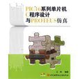 PIC16系列单片机C程式设计