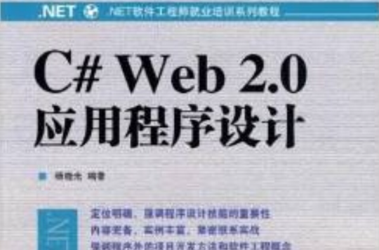 C# Web 2.0应用程式设计教程