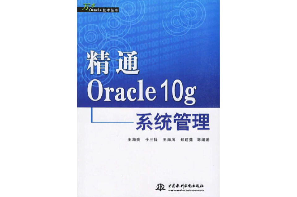 Oracle：资料库管理、最佳化与备份恢复