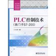 PLC控制技术