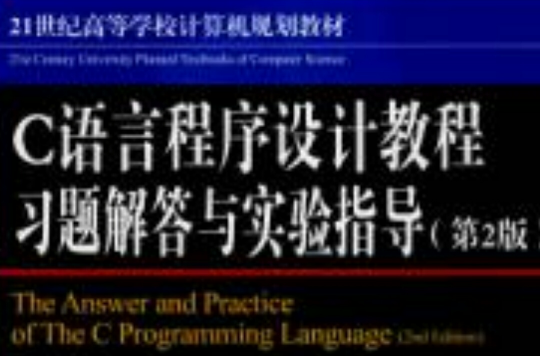C语言程式设计教程习题解答与实验指导第2版