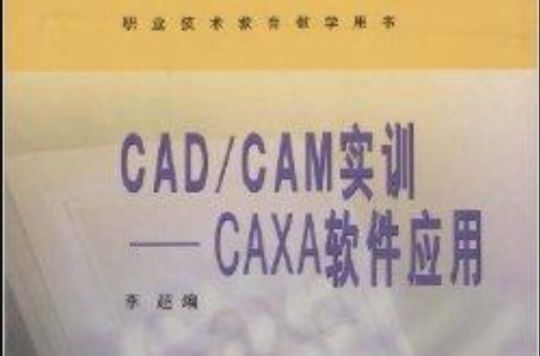 CAD/CAM实训：CAXA软体套用