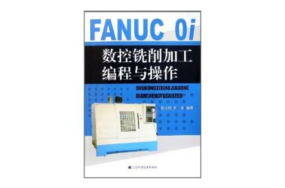 FANUC Oi数控铣削加工编程与操作