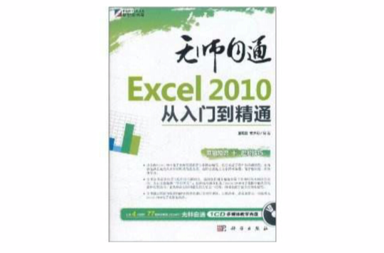 Excel 2010从入门到精通