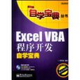ExcelVBA程式开发自学宝典(Excel VBA程式开发自学宝典)