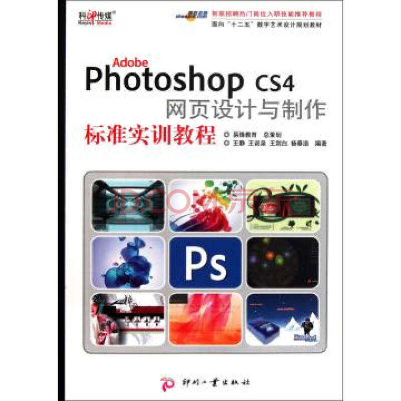 Photoshop CS4网页设计与製作标準实训教程