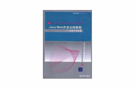 JavaWeb开发实践教程--从设计到实现