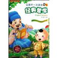 让孩子一次读完6部经典蒙学