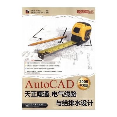 AutoCAD2009中文版天正暖通、电气线路与给排水设计