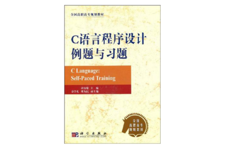 C语言程式设计例题与习题