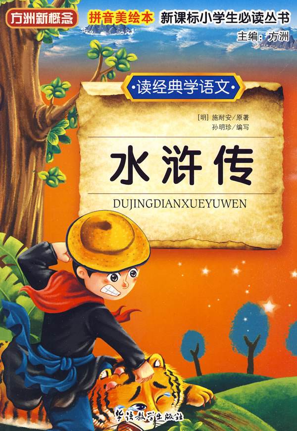 读经典学语文：水浒传