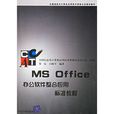 MS Office办公软体整合套用标準教程