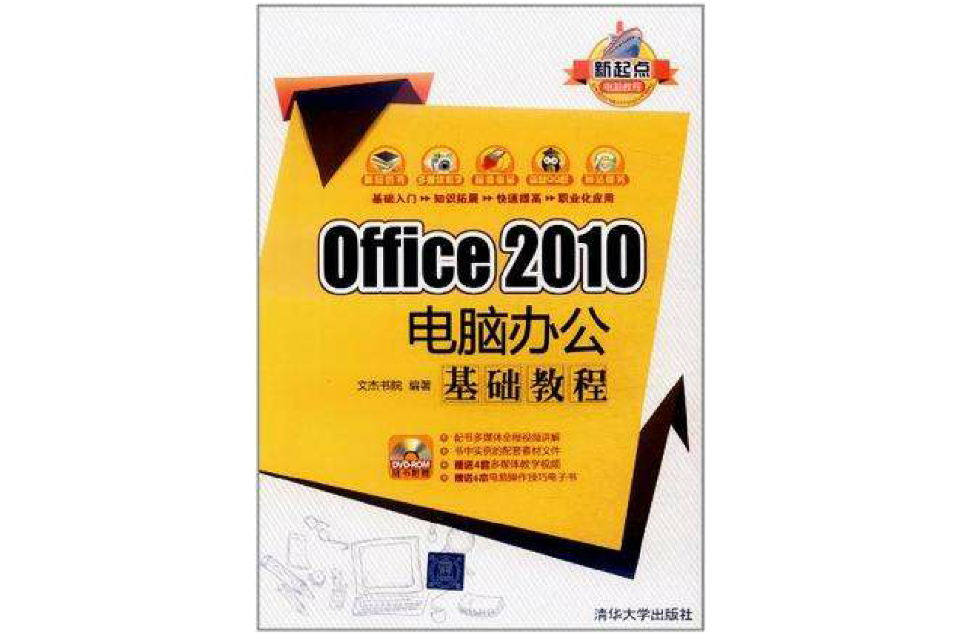 Office 2010电脑办公基础教程