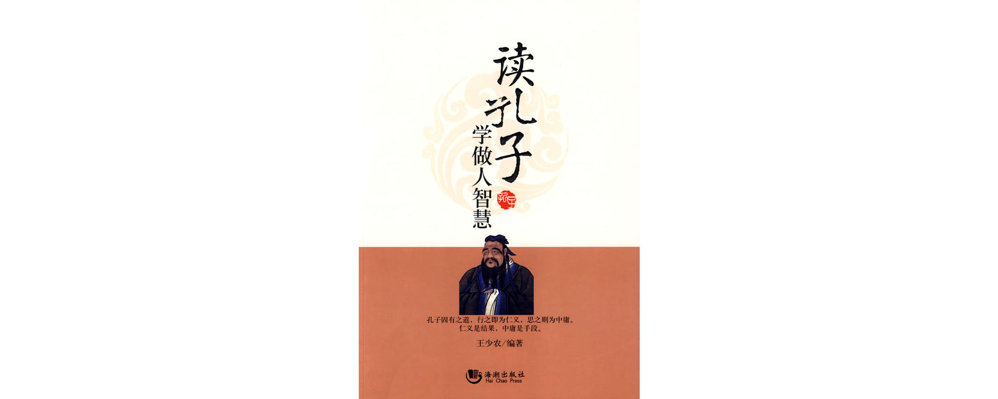 读孔子学做人智慧
