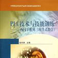 PLC技术与技能训练