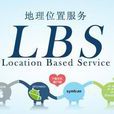 LBS(基于位置服务)