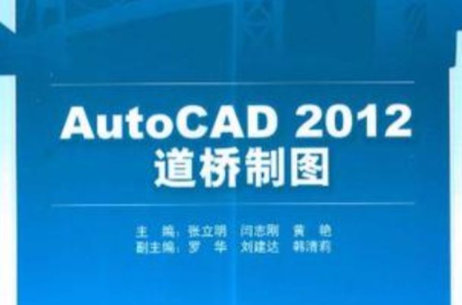 AutoCAD2012 道桥制图