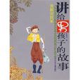 讲给男孩子的故事(河北少儿出版社2008年版图书)