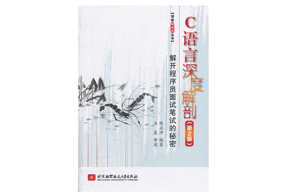C语言深度解剖(C语言深度解剖（第2版）)