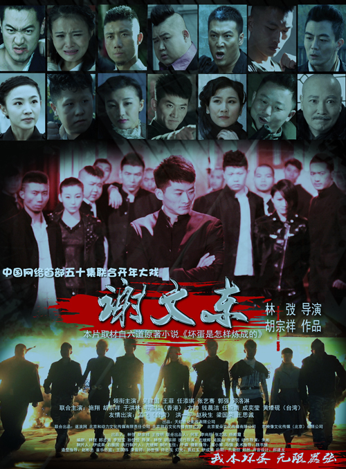 谢文东(《谢文东》系列中的第一季网剧)