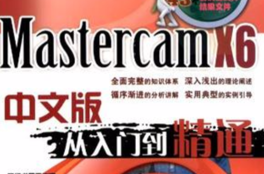 Mastercam X6中文版从入门到精通