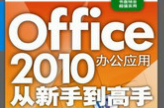 Office 2010办公套用从新手到高手