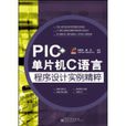 PIC单片机C语言程式设计实例精粹