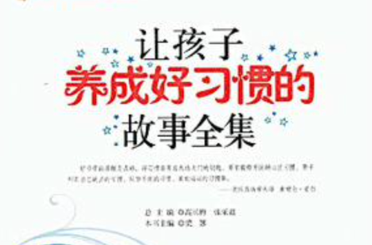 让孩子养成好习惯的故事全集