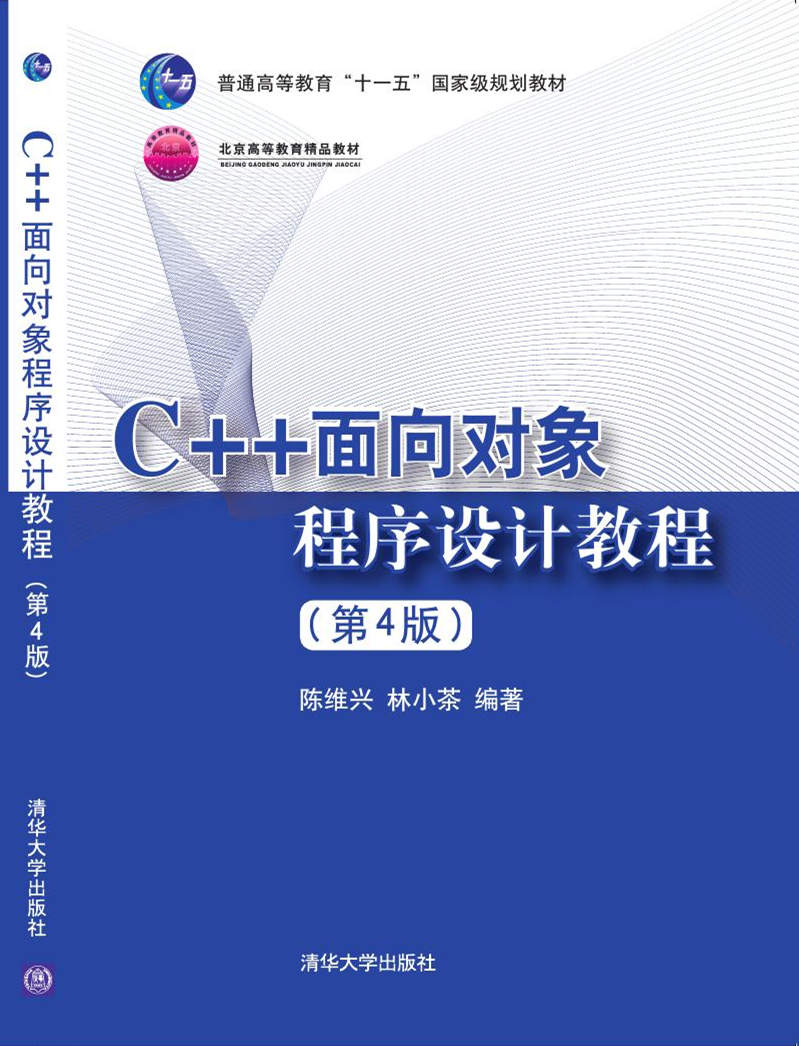 C++面向对象程式设计教程（第4版）