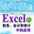 Excel在财务、会计和审计中的套用
