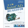 AutoCAD2011套用与开发系列：中文版AutoCAD2011完全自学手册