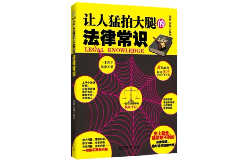 让人猛拍大腿的法律常识