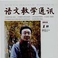 语文教学通讯：国中(B)
