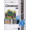 CimatronE8模具设计实例图解