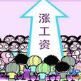 调薪