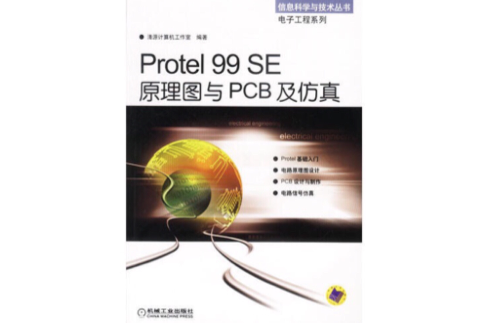 Protel99SE原理图与PCB及仿真(Protel 99 SE原理图与PCB及仿真)
