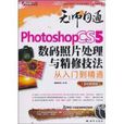 Photoshop CS5数码照片处理与精修技法从入门到精通