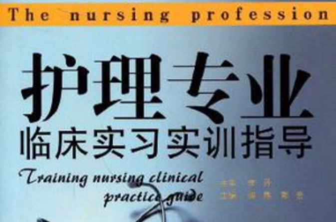 护理专业临床实习实训指导