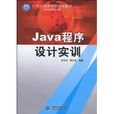 Java程式设计实训