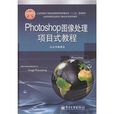 Photoshop图像处理项目式教程
