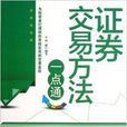 证券交易方法一点通