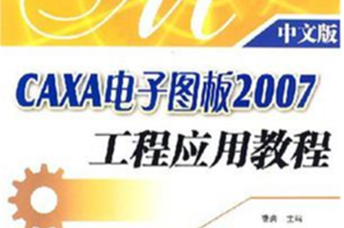 CAXA电子图板2007工程套用教程