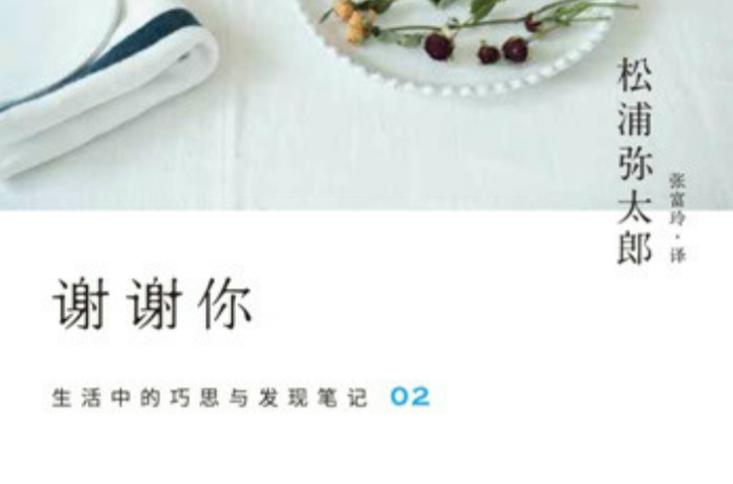 谢谢你(松浦弥太郎着生活美学书籍)