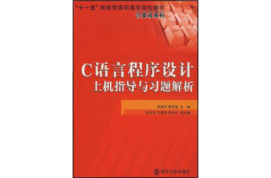 C语言程式设计上机指导与习题解析