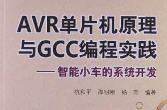 AVR单片机原理与GCC编程实践