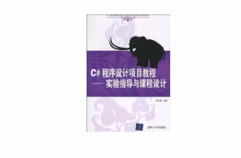 C#程式设计项目教程