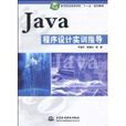 Java程式设计实训指导