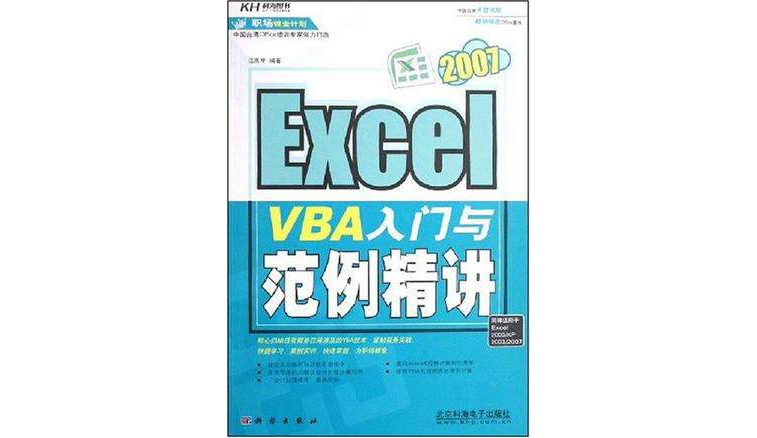 Excel2007VBA入门与範例精讲