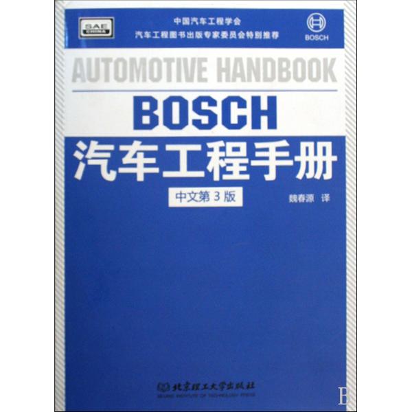 汽车工程手册（中文第3版）(BOSCH汽车工程手册（中文第3版）)