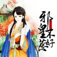 誓不为后：邪皇不好惹